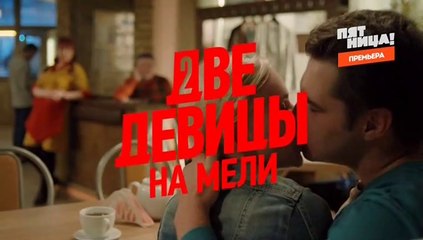 Две девицы на мели (2019) - 7 серия смотреть онлайн