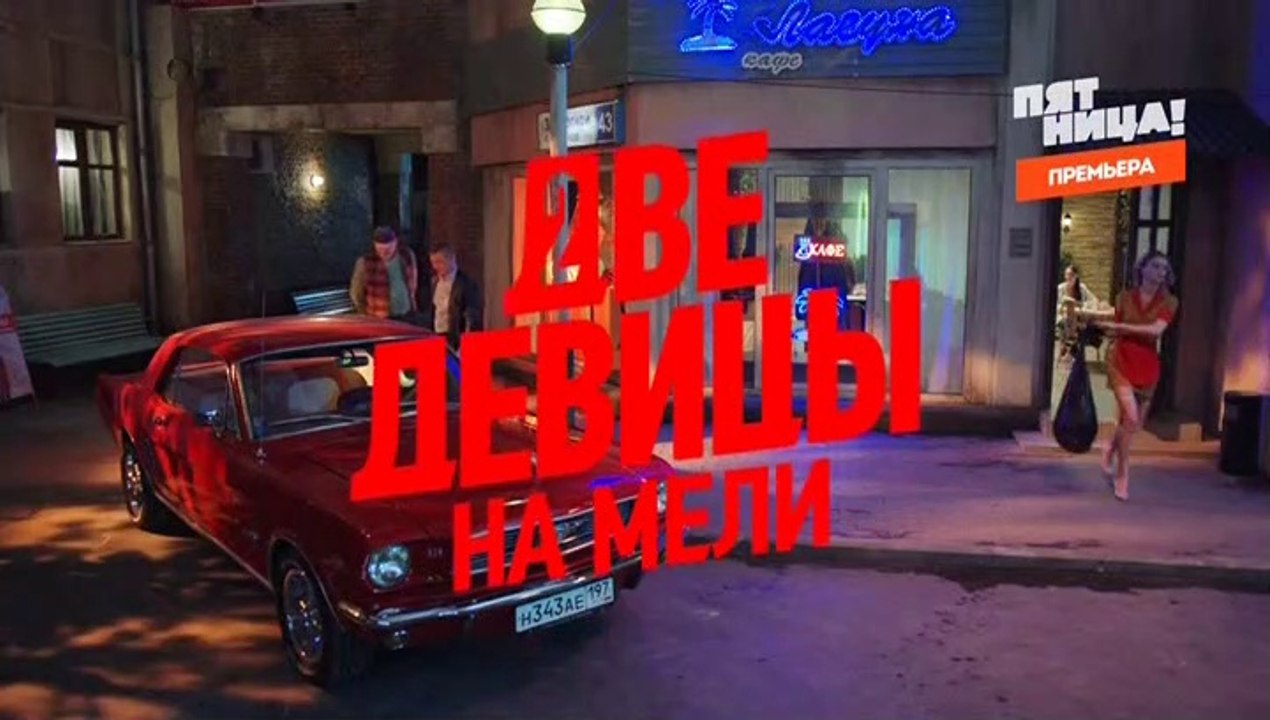 Две девицы на мели (2019) - 8 серия смотреть он...