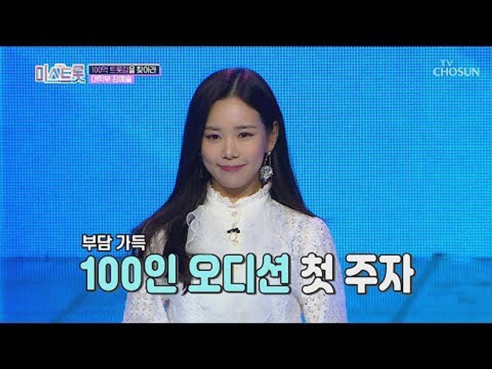 팔색조 매력 퐁퐁! 100인 오디션 첫 주자 강예슬! [내일은 미스트롯] 1회 201...