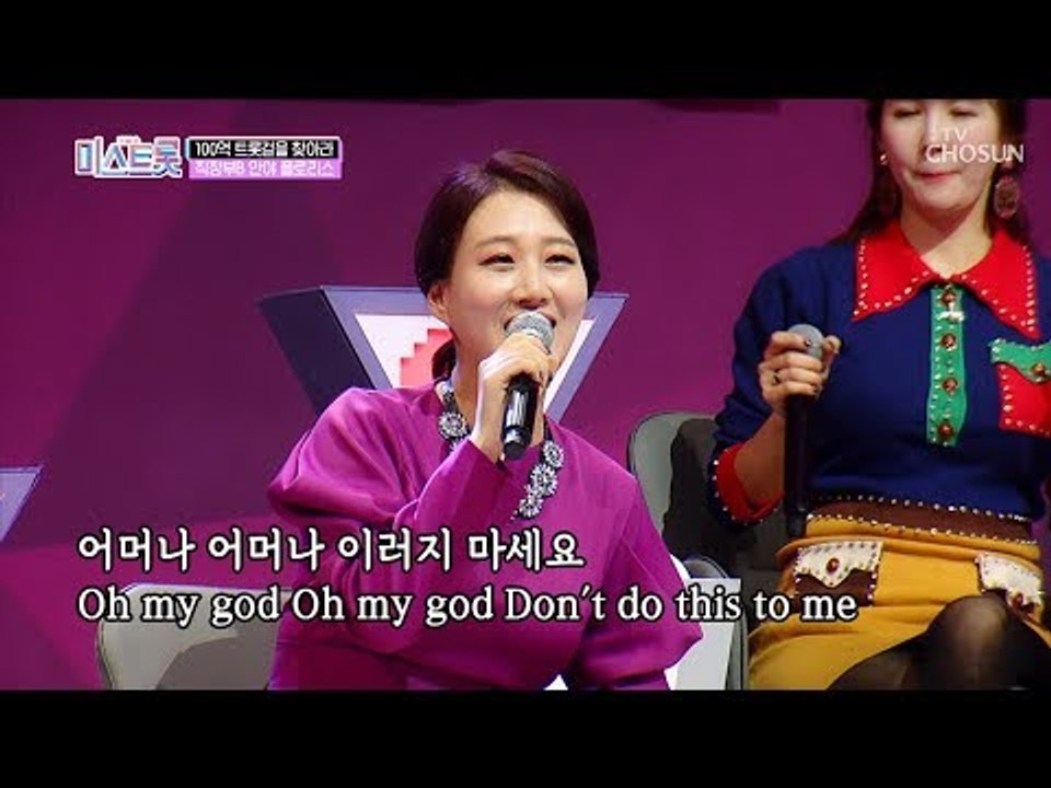 장윤정 해외 진출?! ‘어머나’ 영어 버전 무대! [내일은 미스트롯] 2회 20190307