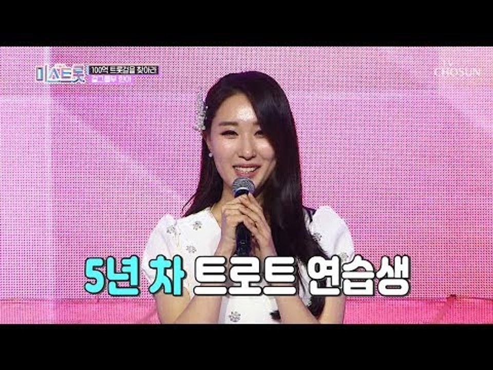 첫 소절부터 감탄사 연발! 5년차 트로트 연습생 한아 [내일은 미스트롯] 2회 201...