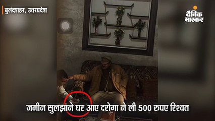 दरोगा ने ली पांच सौ रुपए रिश्वत