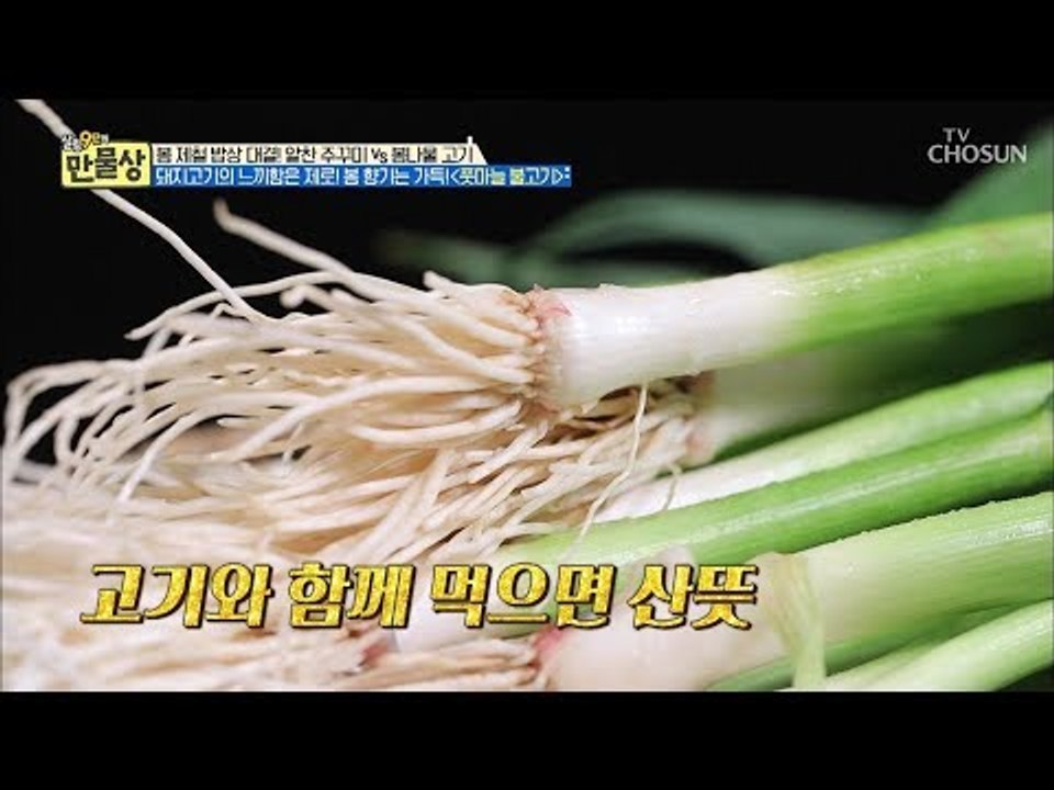 돼지고기와 찰떡궁합! 봄 향기 가득한 만능 재료는 무엇?! [만물상 284회] 201...