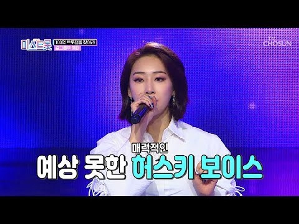 박자를 놓쳐버린(?) 걸크러쉬 혜미가 부르는 트로트는?! [내일은 미스트롯] 2회 2...