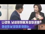 여성의 날 장미꽃을 든 나경원 원내대표, 남성의원들에게 준다? [C브라더]