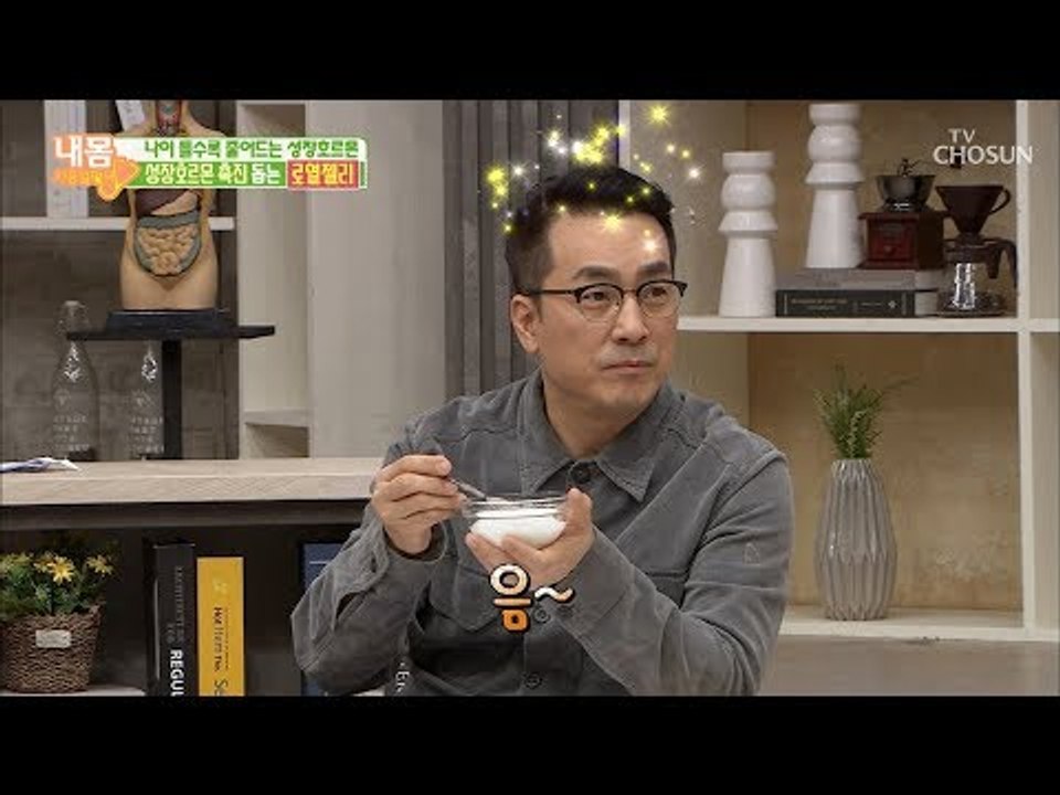성장호르몬 흡수율UP! 달콤새콤한 로열젤리 요거트! [내 몸 사용설명서] 242회 2...