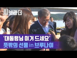 '어린이가 건넨 뜻밖의 선물’ 문재인 대통령, 브루나이 대교 건설 현장 방문 [씨브라더]