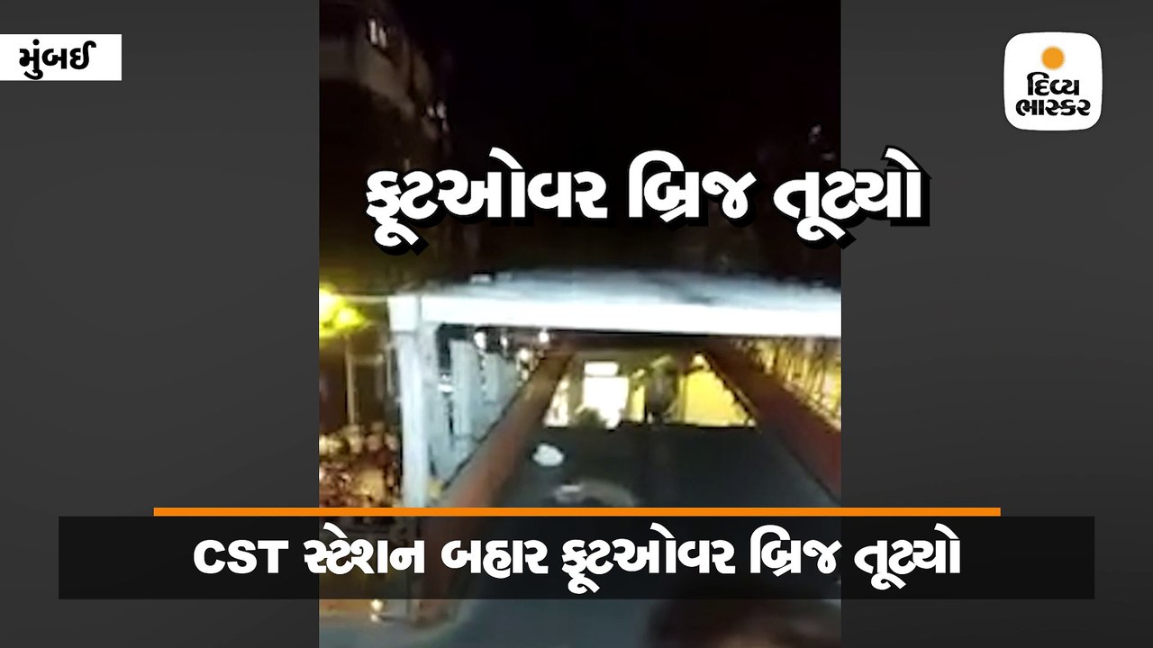 CST સ્ટેશન બહાર ફૂટઓવર બ્રિજ તૂટ્યો