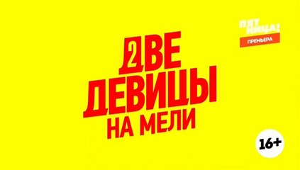 Две Девицы На Мели  8 серия