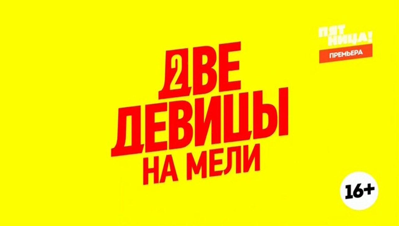 Две Девицы На Мели  8 серия