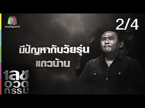 เลขอวดกรรม | กัสเบล พีรกร | 14 มี.ค. 62 [2/4]