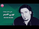 نوري النجم ماني محتاج ابوسك دبكات حصريا