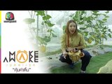 Make Awake คุ้มค่าตื่น | จ.ฉะเชิงเทรา | 14 มี.ค. 62 Full HD