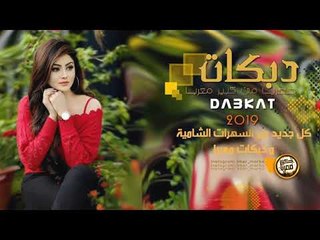 دبكــة 2019 | فديت الحب ❤️