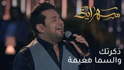 موال "ذكرتك والسما مغيمة" بصوت كل من محمد عبد الجبار وحاتم العراقي..