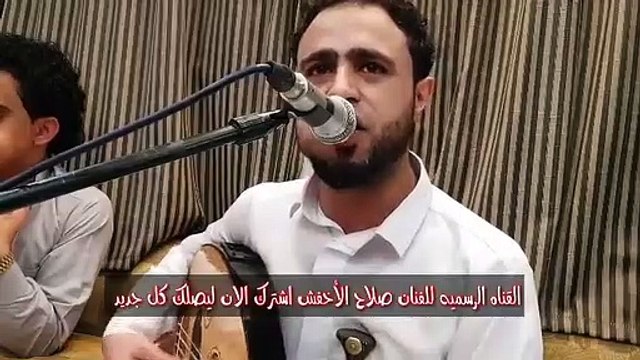 صلاح الاخفش اشتي حريوه حاليه من بنت اليمن الفنان المتألق صلاح الأخفش روووووووعه