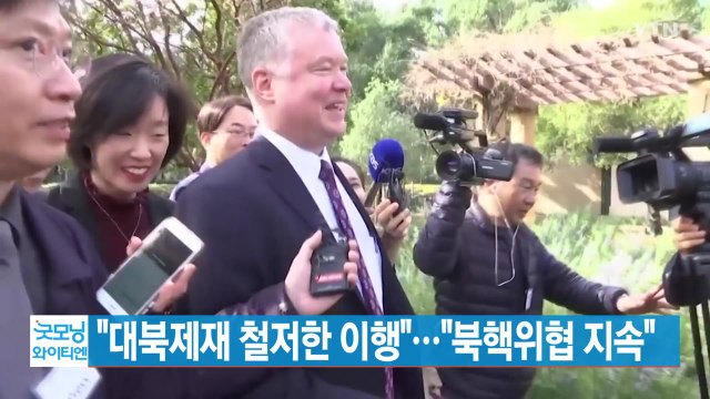 [YTN 실시간뉴스] 대북제재 철저한 이행 ... 북핵위협 지속 / YTN