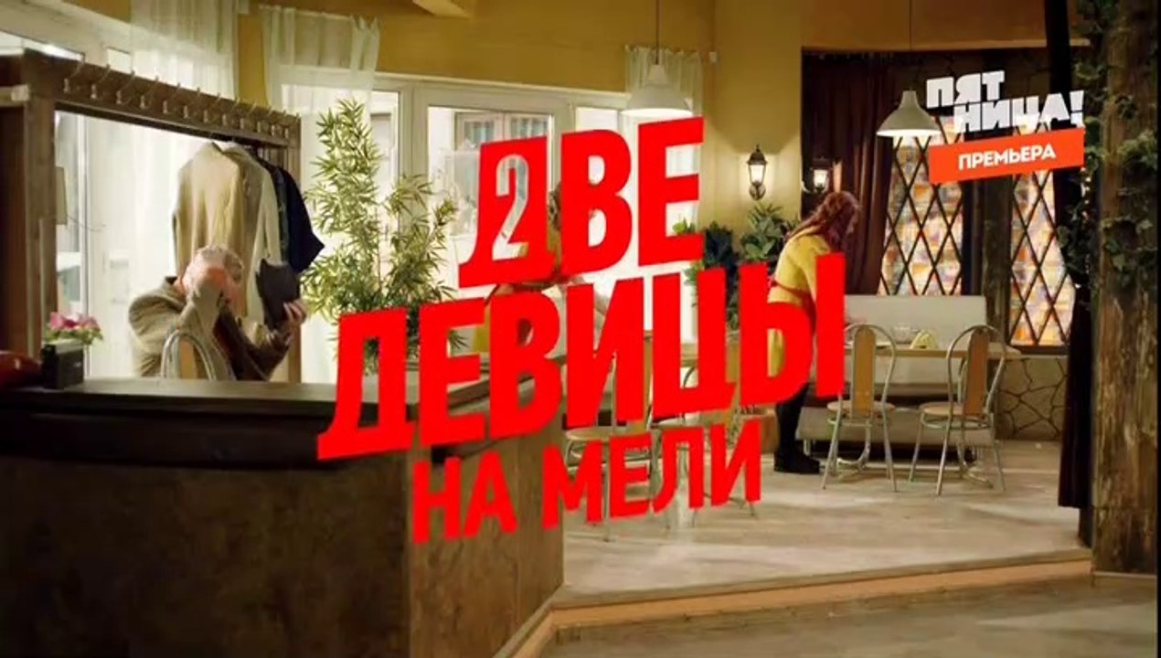 Две девицы на мели 9 серия (2019)