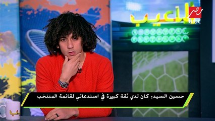 حسين السيد : بعد إعلان الجهاز الفني للمنتخب الأول بقيادة أجييري قلت لنفسي "أنا فين"