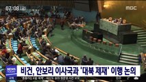 비건, 안보리 이사국과 '대북 제재' 이행 논의