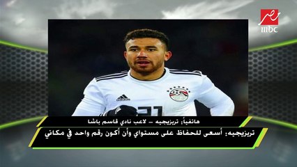 تريزيجيه : بطولة أفريقيا مش هتطلع من مصر وتلقيت وعدا بالرحيل عن قاسم باشا نهاية الموسم