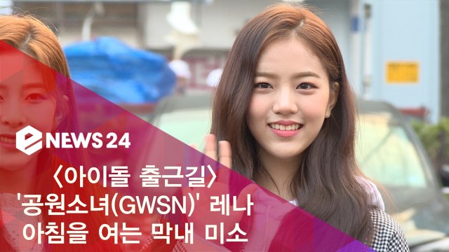 공원소녀(GWSN) 레나, 아침을 여는 막내의 상큼 미소