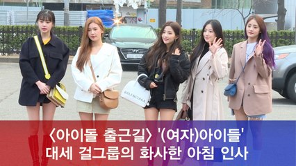 (여자)아이들, 대세 걸그룹의 화사한 아침 인사