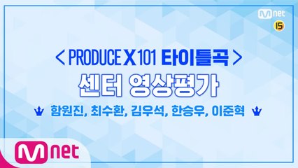 [최초공개]타이틀곡 센터 영상평가ㅣ함원진,최수환,김우석,한승우,이준혁