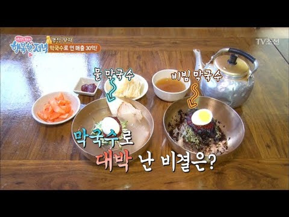 대박 맛집! 막국수로 연 매출 30억! [행복한 저녁] 37회 20170607