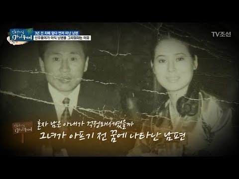 뇌경색 전 꿈속에 나타난 선우용여의 남편 [마이웨이] 55회 20170720