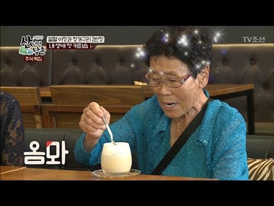 난생처음 카페에 간 할머니들의 반응은? [산너머 남촌] 1회 20171004