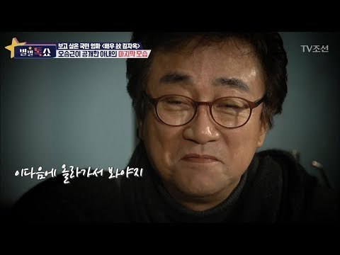 오승근이 공개한 아내의 마지막 모습 [별별톡쇼] 22회 20170908
