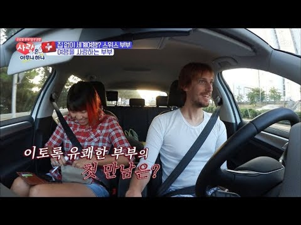 여행을 사랑하는 스위스 부부의 첫 만남은 학교? [사랑은 아무나 하나] 5회 2017...