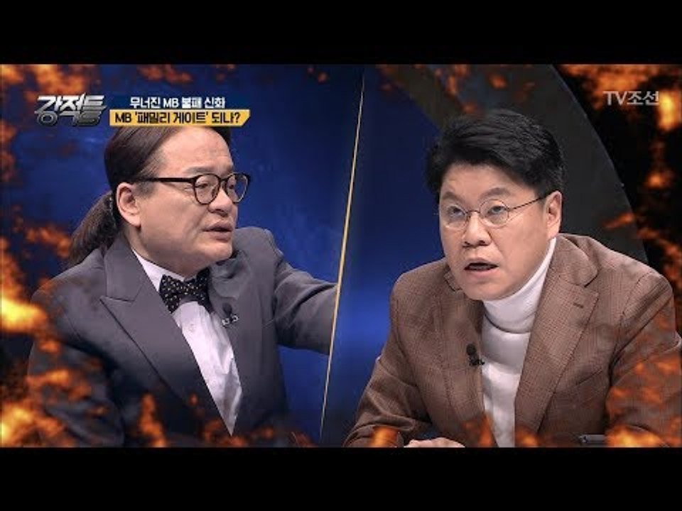 MB, ‘패밀리 게이트’ 되나?! [강적들] 228회 20180328