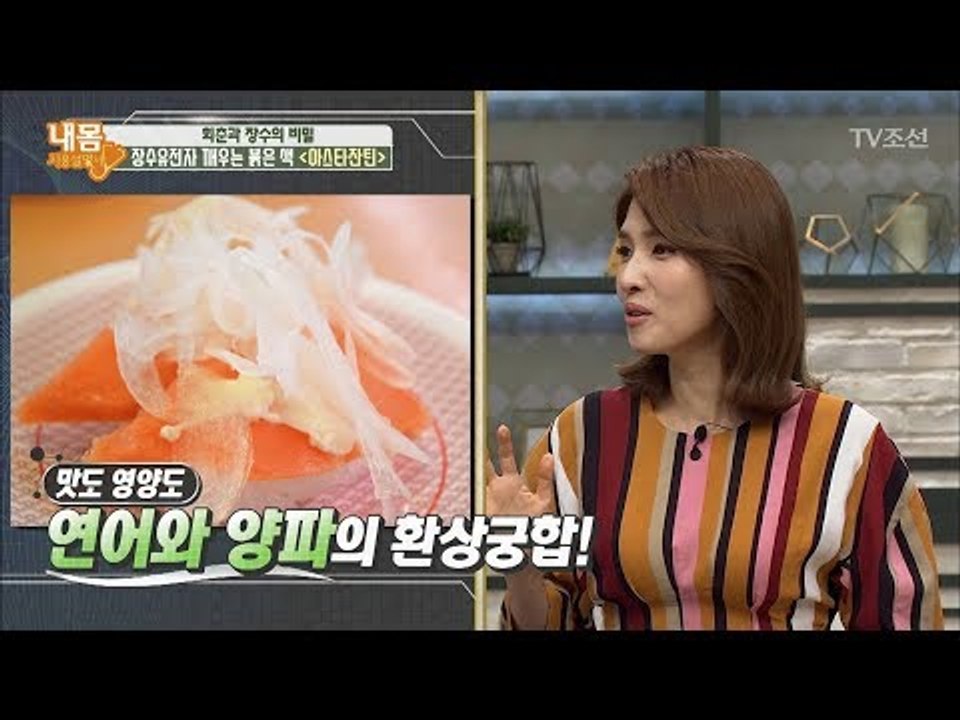 연어와 새우에 많이 들어있는 아스타잔틴! [내 몸 사용설명서] 168회 20170901