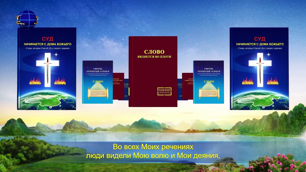 Восточная Молния | Слова Христа Последних дней «Глава 27» из главы «Слово Божье ко всей вселенной»