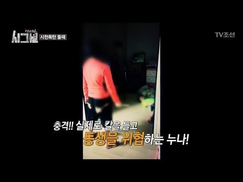 충격, 칼 들고 동생 위협하는 누나 [시그널] 3회 20171118