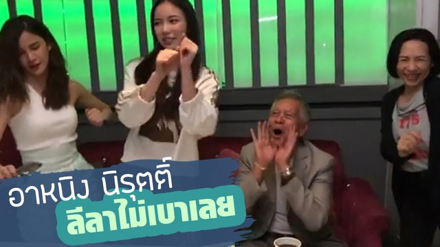 อาหนิง นิรุตติ์ เห็นขรึม ๆ แบบนี้ ลีลาการเต้นไม่เป็นรองใคร