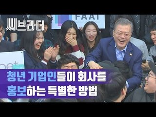 ‘제2의 벤처붐’ 벤처기업인 만난 문재인 대통령 (ft.사장님들의 회사홍보) [씨브라더]