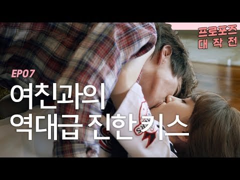유승호 박은빈의 ★역대급 찐한 키스신★ [프로포즈 대작전 7회] #잼스터