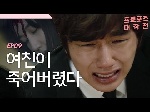 유승호가 죽어야 박은빈이 산다 [프로포즈 대작전 9회] #잼스터