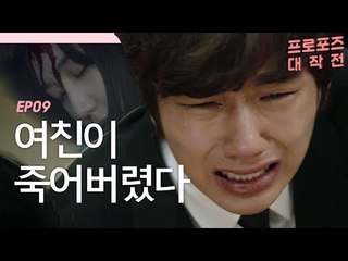 유승호가 죽어야 박은빈이 산다 [프로포즈 대작전 9회] #잼스터