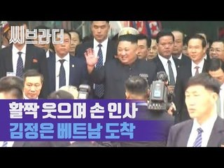 ‘북미정상회담’ 김정은 전용열차 출발 66시간 만에 베트남 동당역 도착 [씨브라더]