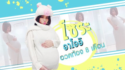 โซระ อาโออิ อวดภาพท้อง 8 เดือน เผยความสดใสอบอุ่นใจ ของว่าที่คุณแม่ลูกแฝด