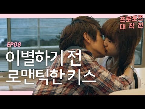 키스부터 이별까지 연애의 모든 순간 [프로포즈 대작전 8회] #잼스터