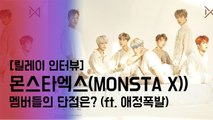 [릴레이Int] 몬스타엑스(MONSTA X), 멤버들의 장/단점은? (ft. 애정폭발)