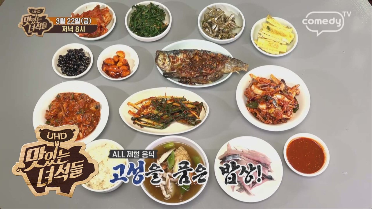 "현지 제철 음식 특집 (경상남도 고성·통영)" [맛있는 녀석들 Tasty Guys]...