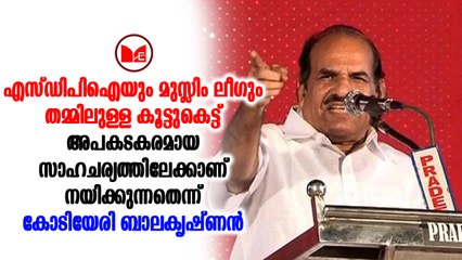 Kodiyeri Balakrishnan മുസ്ലിം ലീഗും എസ്ഡിപിഐയും തമ്മിൽ വോട്ട് മറിക്കാനുള്ള ശ്രമങ്ങൾ നടത്തുന്നുവെന്ന് കോടിയേരി
