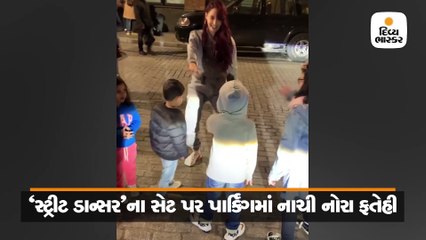 દિલબર ગર્લે 'સ્ટ્રીટ ડાન્સર'ના પાર્કિંગમાં બચ્ચા પાર્ટી સાથે હલાવી 'કમરિયા'