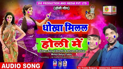 Dhokha Milal Holi Me#Ajay Vidyarthi & Shyam Shankar Bhojpuriya